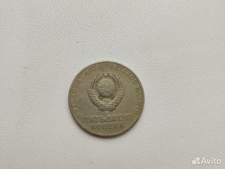 Монета 50 лет Советской власти