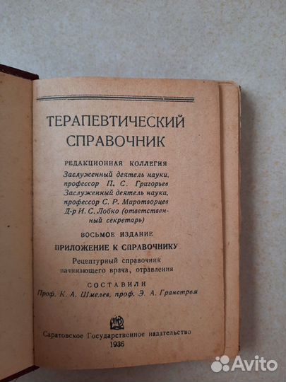 Терапевтический справочник 1936г