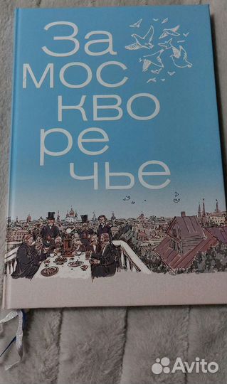 Книга Замоскворечье