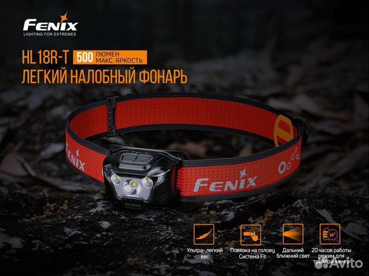Налобный фонарь Fenix HL18 RT