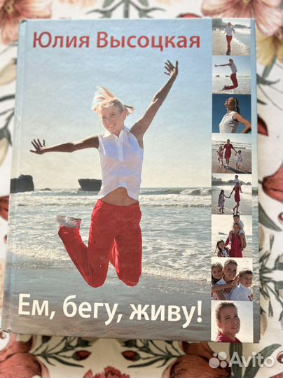 Юлия Высоцкая Ем, бегу, живу