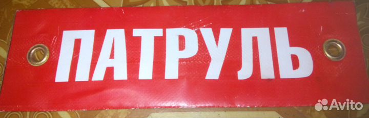 Повязка нарукавная 