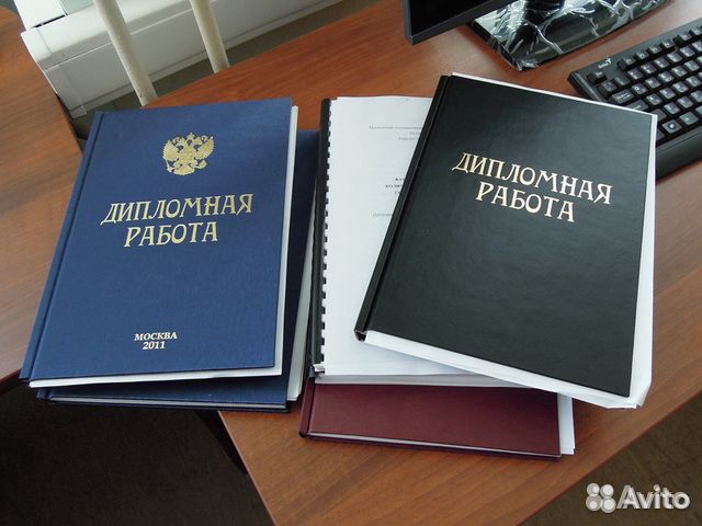 Курсовые. Дипломные работы. Рефераты
