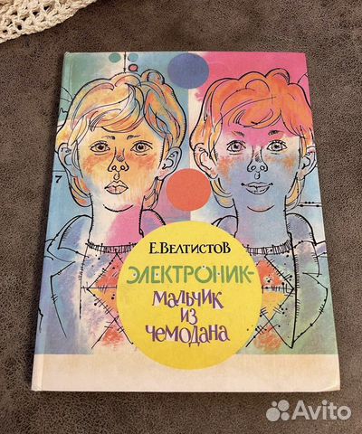 Электроник - мальчик из чемодана Велтистов