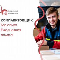 Подработка. Свободный график. Комплектовщик заказо