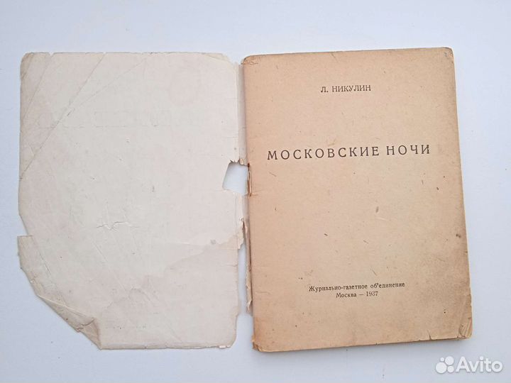 Книга СССР 1937 Никулин Московские ночи