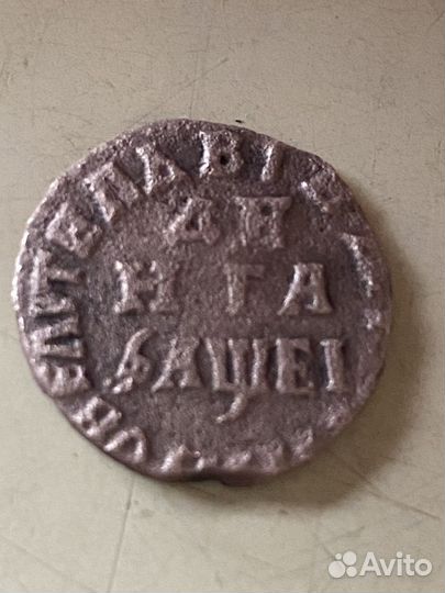 Деньга 1715 год