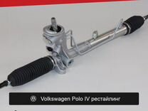 Рулевая рейка для Volkswagen Polo IV рестайлинг