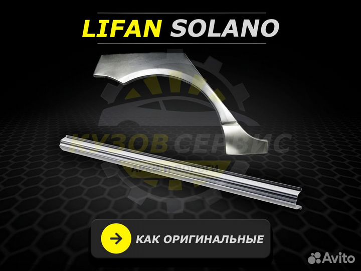 Пороги Lifan Solano ремонтные кузовные