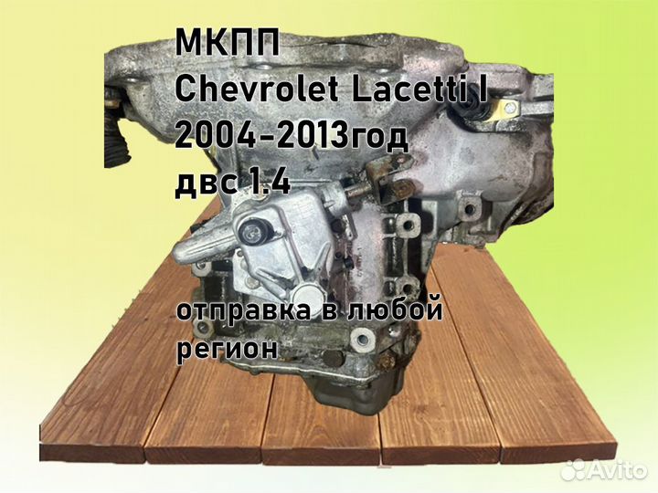 МКПП Chevrolet Lacetti двс 1.4 F14D3