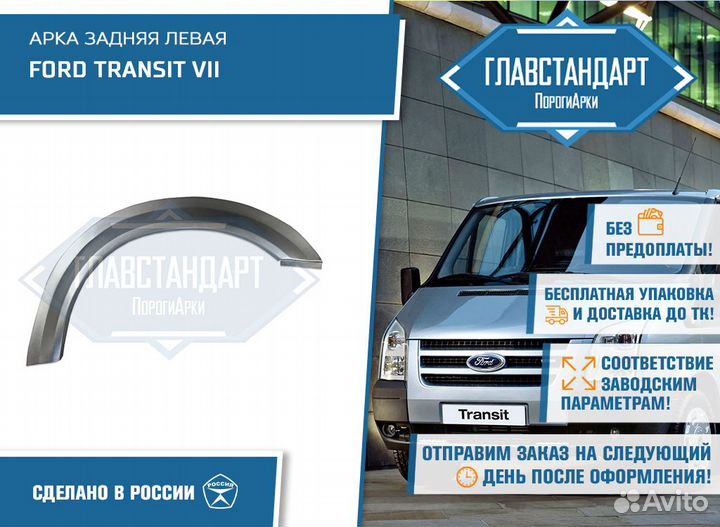 Арка Транзит 7 левая