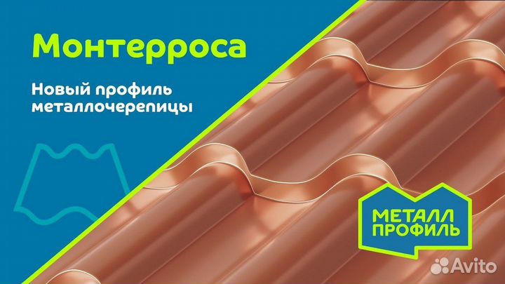 Металлочерепица Монтерроса