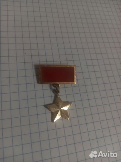 Значек герой СССР