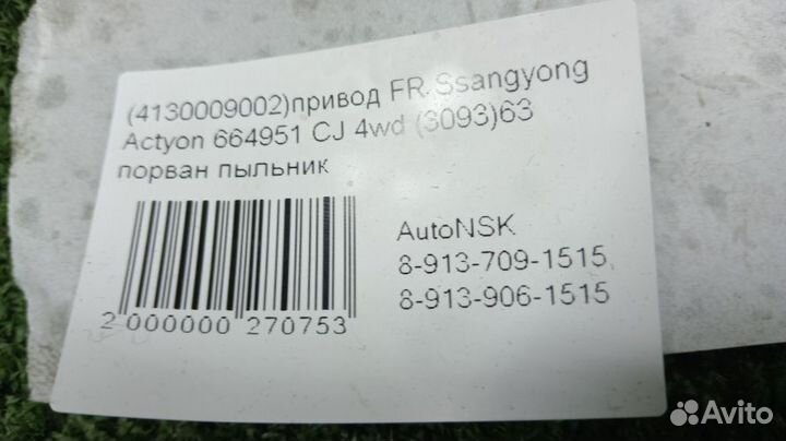 Привод Ssangyong Actyon Передний