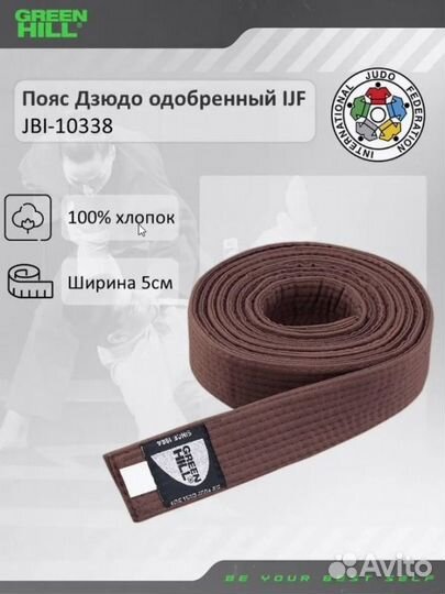 Пояс Дзюдо одобренный IJF коричневый Green