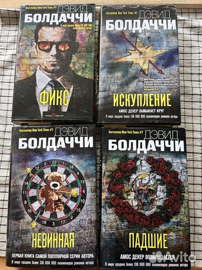 Дэвид Болдаччи книги