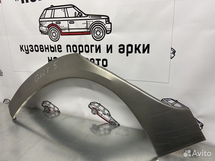 Volkswagen Golf 5 арки задних крыльев