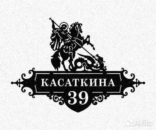 Адресная табличка металлическая