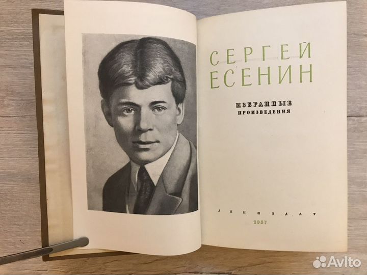 Сергей Есенин. Избранные произведения 1957г