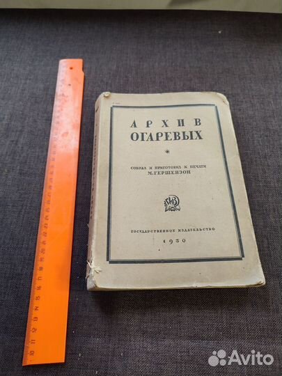 Архив Н.А. и Н.П. Огаревых 1930