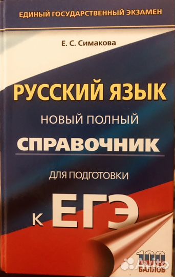 Русский язык справочник егэ