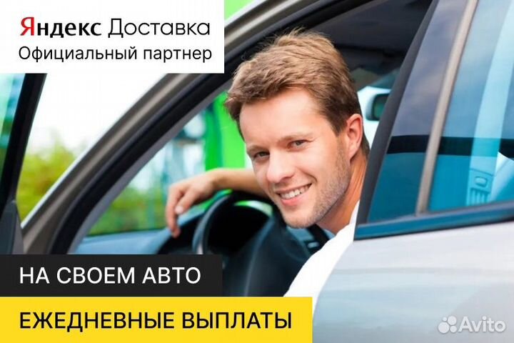 Яндекс Автокурьер.С личным авто