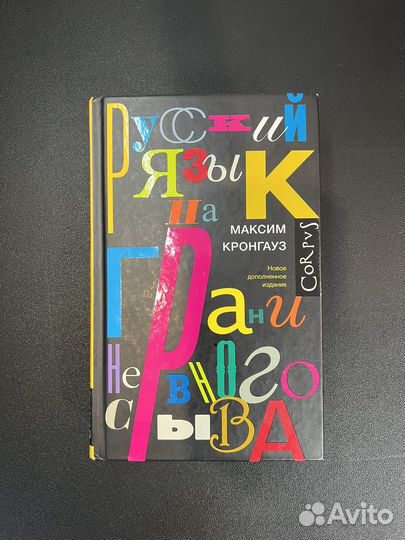 Русский язык на грани нервного срыва