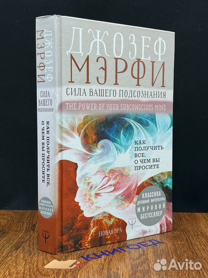 Сила вашего подсознания. Как получить все, о чем в