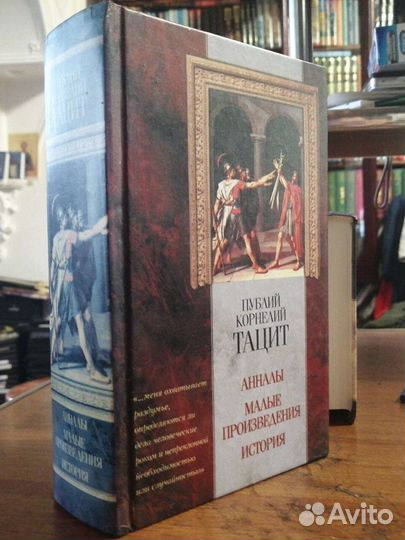 Тацит.Геродот.Ксенофонт.Серия 