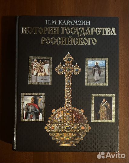 Книга история государства российского