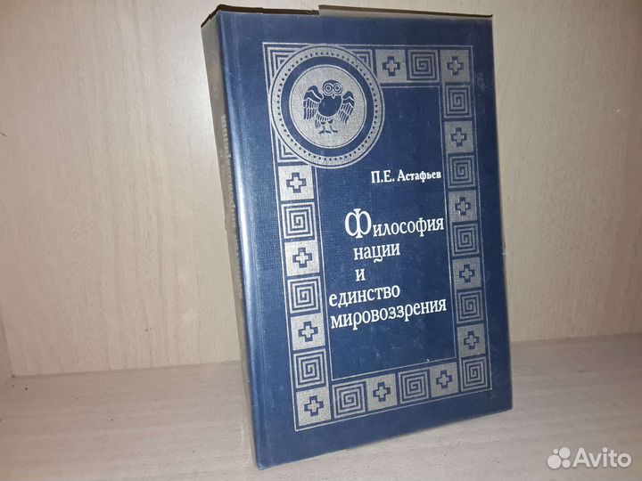 Астафьев. Философия нации и единство мировоззрения