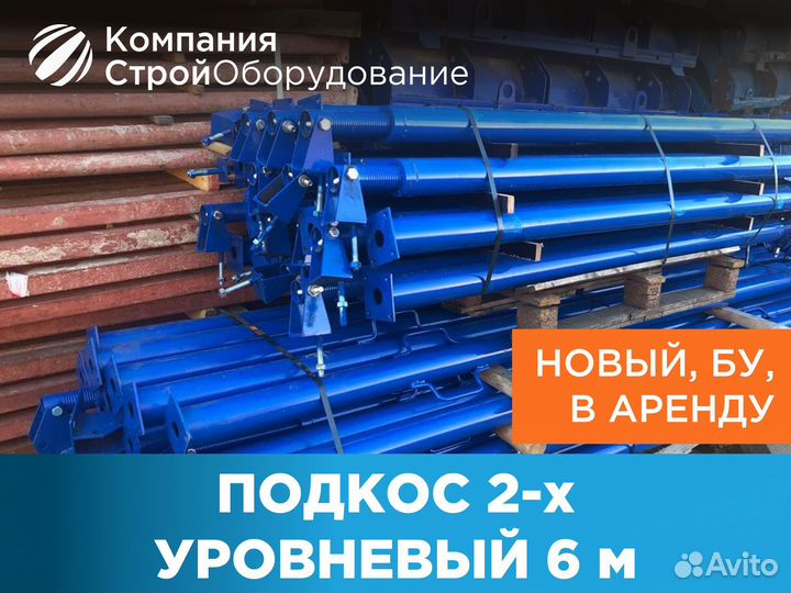 Подкос 2х уровневый для опалубки 6 м укосина (ндс)
