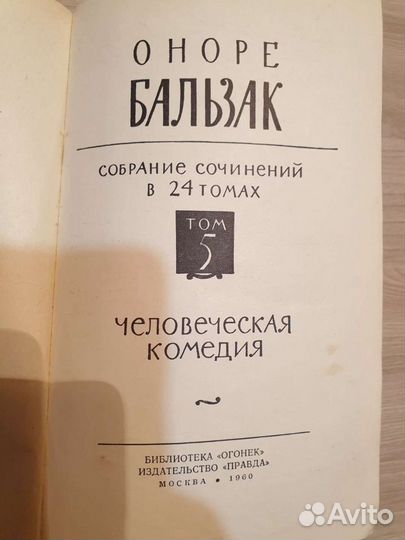 Бальзак Собрание сочинений в 24 томах Том 5(1960г)