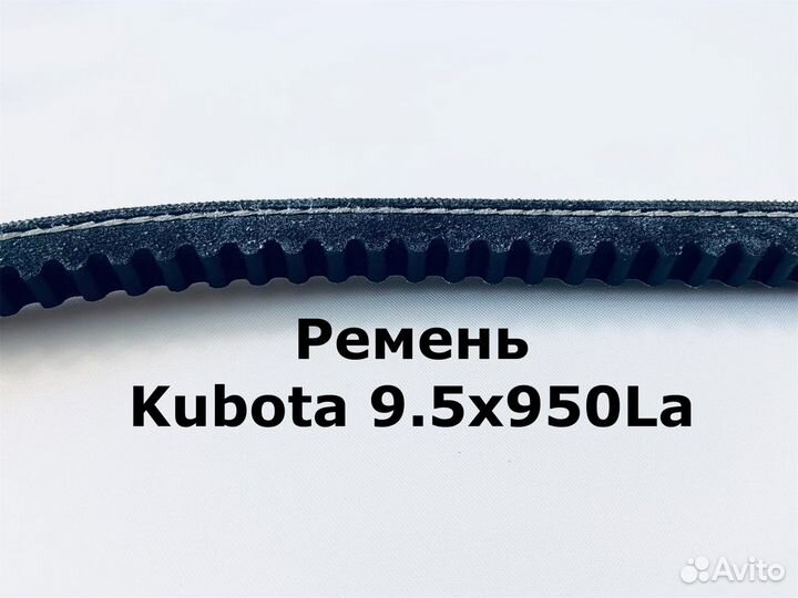 Ремень привода вентилятора Kubota 9.5x950La