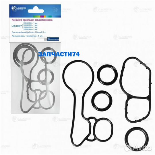 Кмпл прокладок теплообмен. для а/м Opel Astra J (10) /Corsa D (06) 1.4i (LGS 0007),luzar