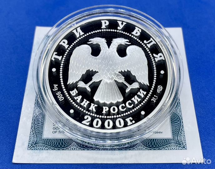 3 рубля 2000 Чемпионат мира по хоккею (Серебро)