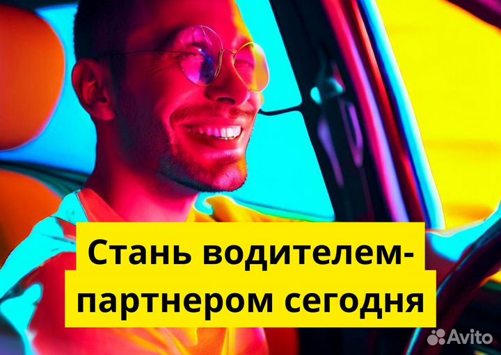 Вакансия: водитель Яндекс.GO. Есть авто
