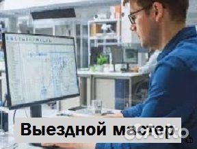 Установка Windows и программ. Ремонт. Выезд