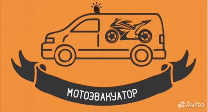 Мотоэвакуатор круглосуточно