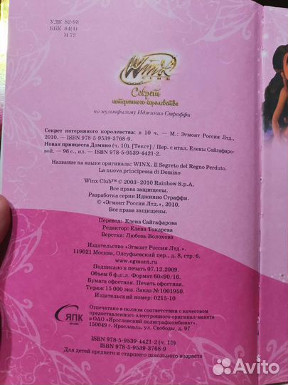 Книги винкс, Секрет потерянного королевства