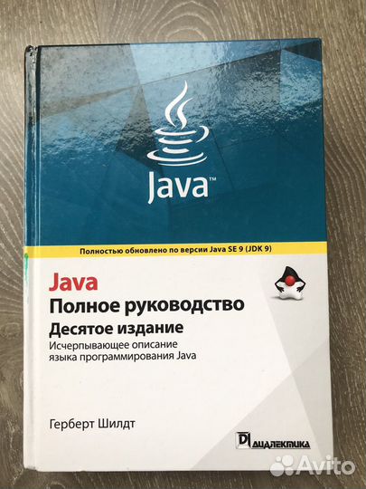 Шилдт полное руководство. Java эффективное программирование. Гербер Шилдт java полное руководство. Java полное руководство