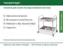 Тележка для сбора посуды hurakan HKN-TCD2