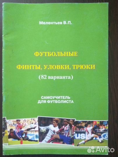 Футбол.Финты