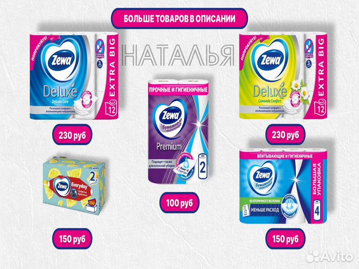 Туалетная бумага, полотенца, салфетки Zewa, Papia