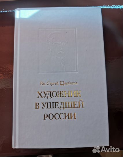 Художник в ушедшей России, кн.С.Щербатов, 2000