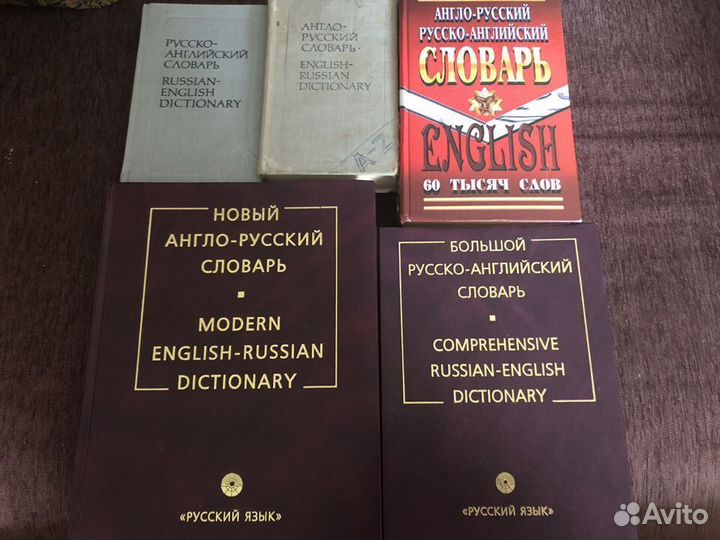 Словари англо-русский и русско-английский