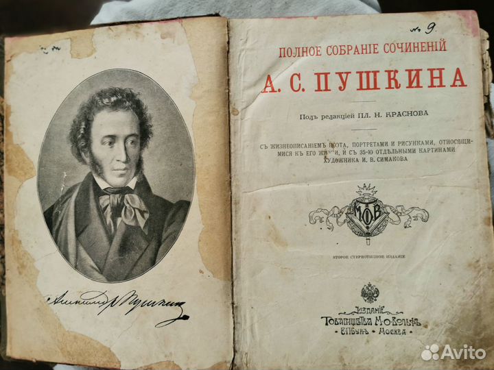 Антикварные книги пушкин