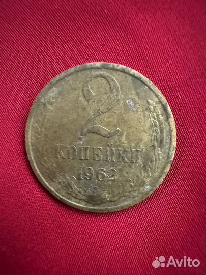 Монеты СССР 2 копейки 1952, 1962