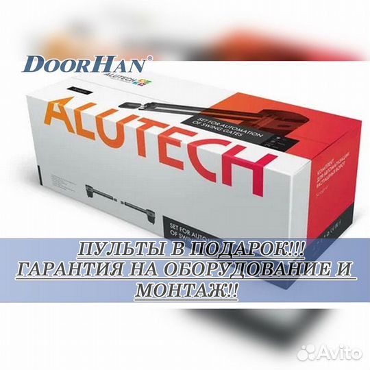 Автоматика для ворот от Doorhan,alutech, Nice В РАССРОЧКУ