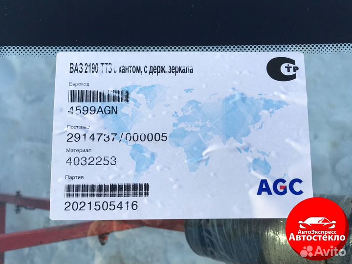 Оригинал Лобовое стекло Лада Гранта / Лада Калина